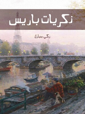 cover image of ذكريات باريس